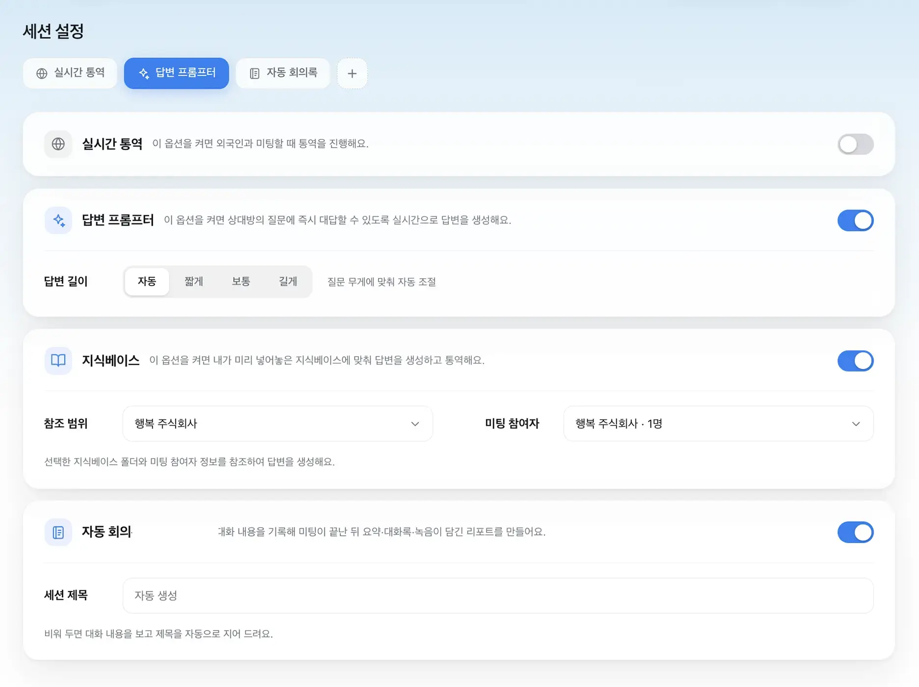 세션 설정 — 답변 프롬프터를 켠 화면