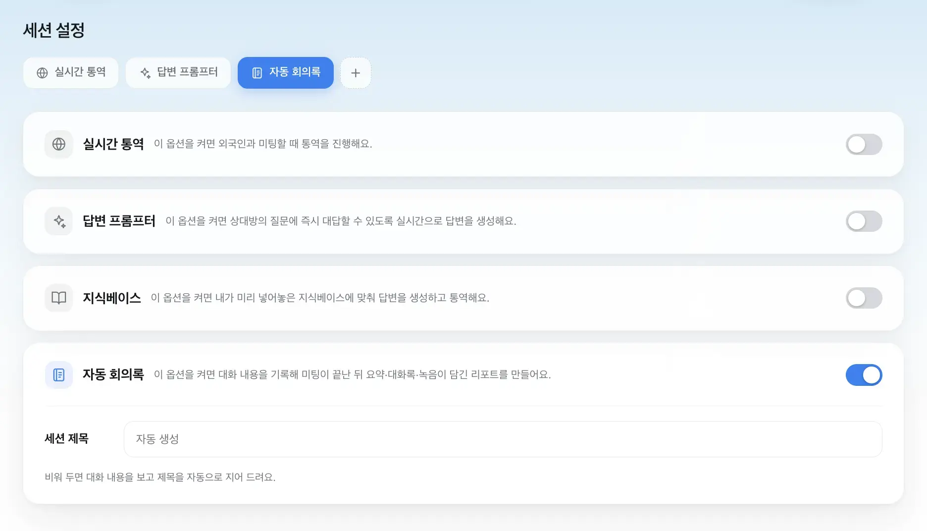 세션 설정 — 자동 회의록을 켠 화면