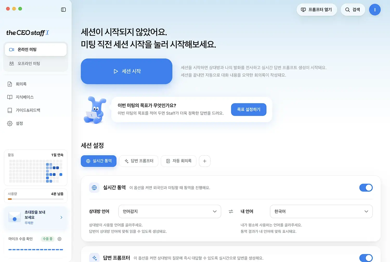 The CEO Staff 홈 화면 — 온라인 미팅 세션을 시작하기 직전의 모습