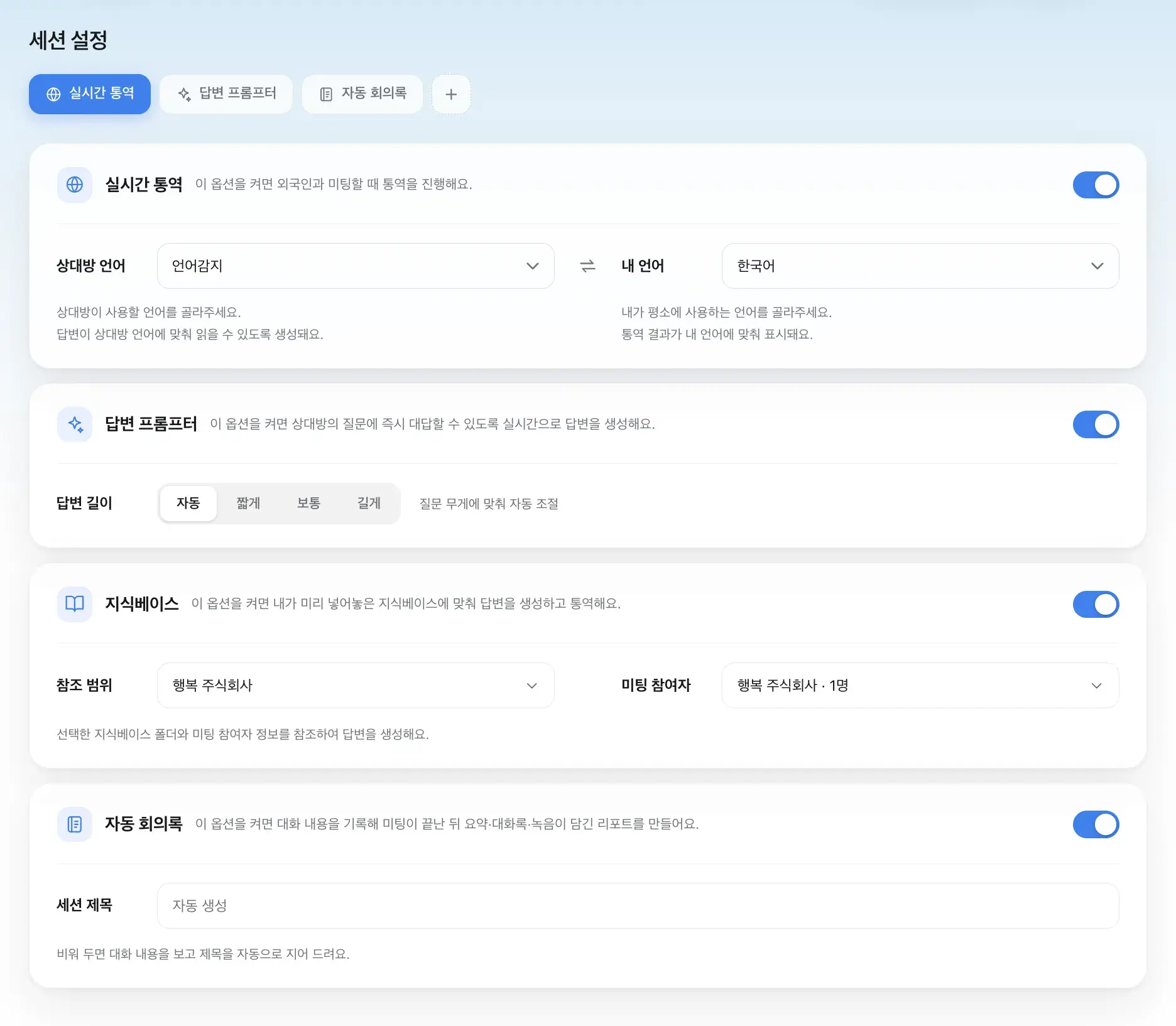세션 설정 — 실시간 통역을 켠 화면