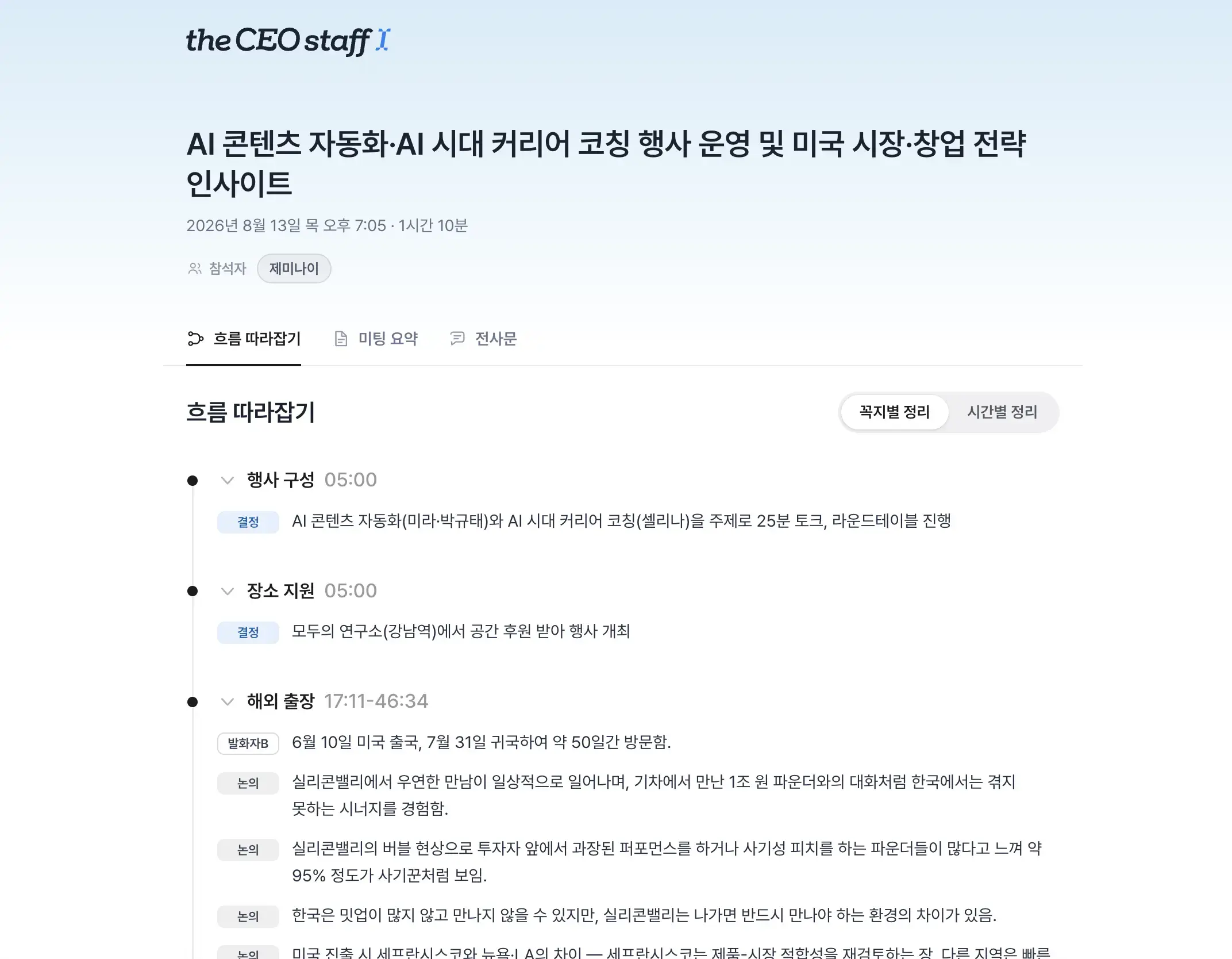 참석자에게 공유되는 회의록 — 흐름 따라잡기와 화자별 전사문
